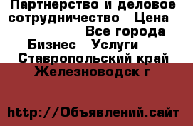 Партнерство и деловое сотрудничество › Цена ­ 10 000 000 - Все города Бизнес » Услуги   . Ставропольский край,Железноводск г.